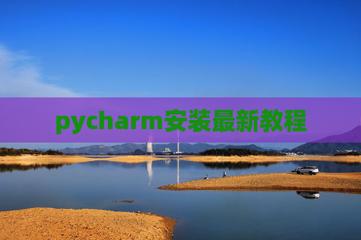 pycharm安装最新教程